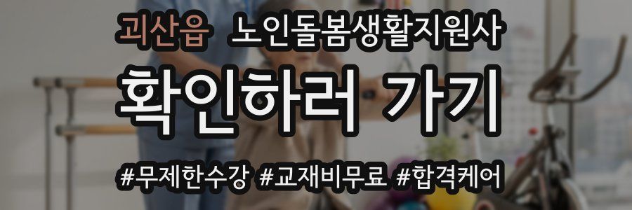 괴산읍 노인돌봄생활지원사 자격증