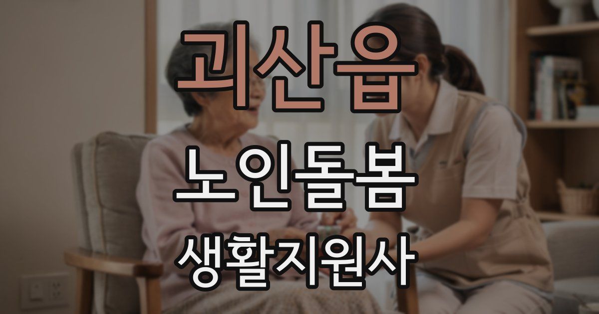 괴산읍 노인돌봄생활지원사 자격증