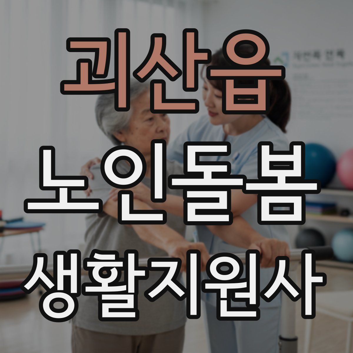괴산읍 노인돌봄생활지원사 자격증