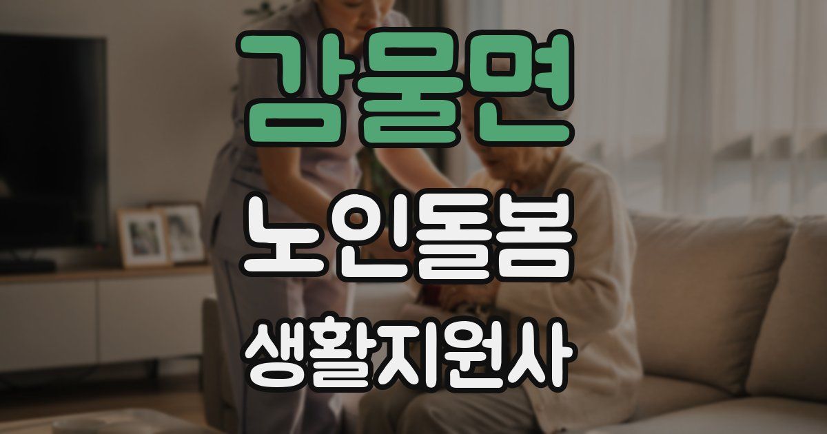 감물면 노인돌봄생활지원사 자격증