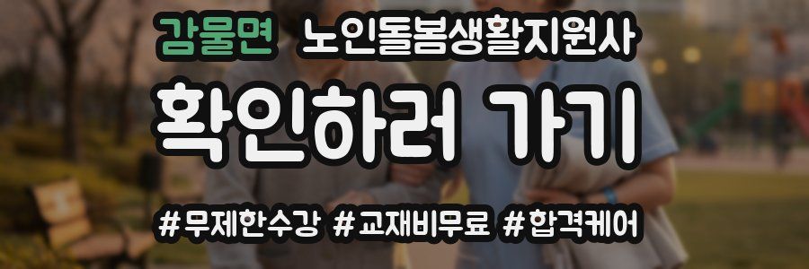 감물면 노인돌봄생활지원사 자격증