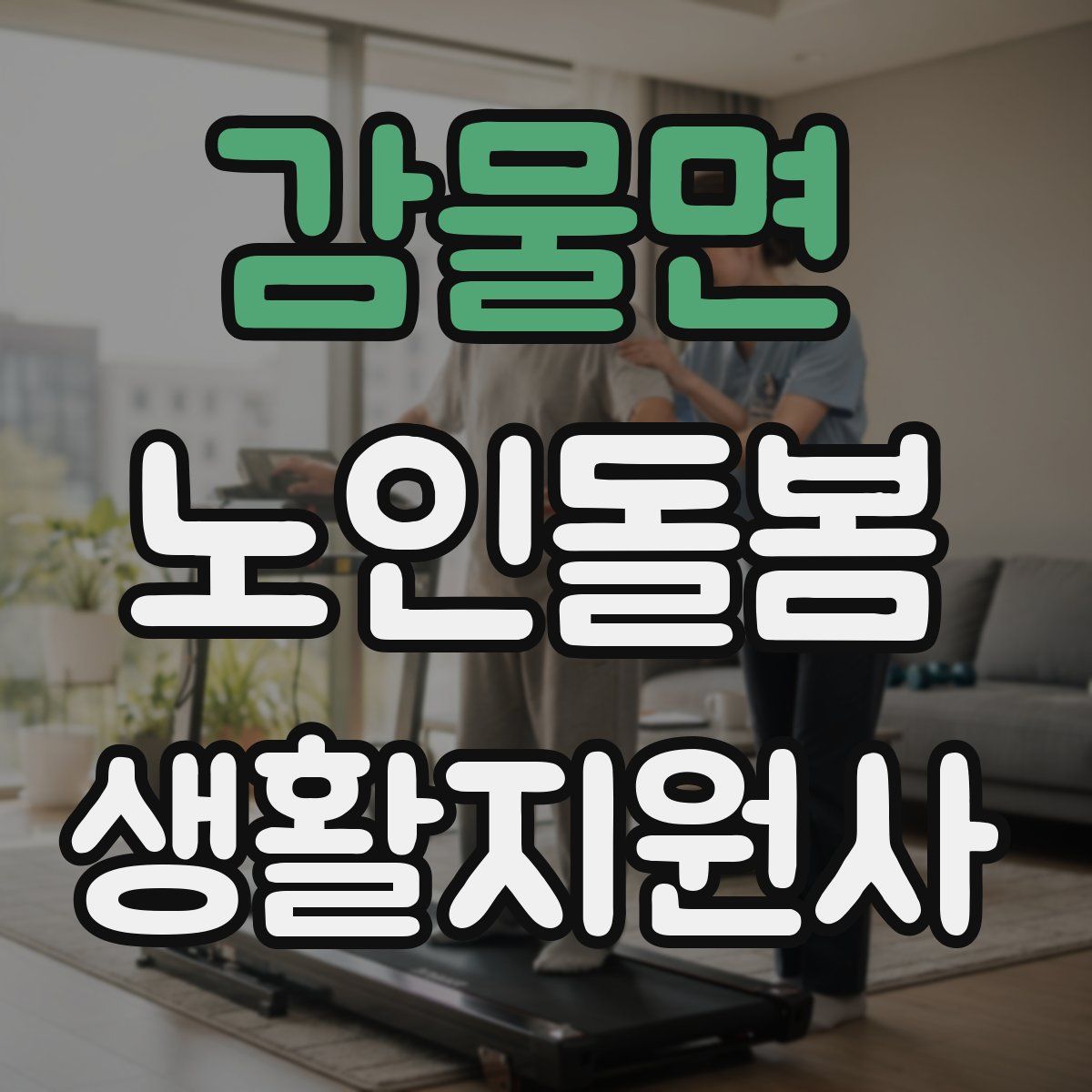 감물면 노인돌봄생활지원사 자격증