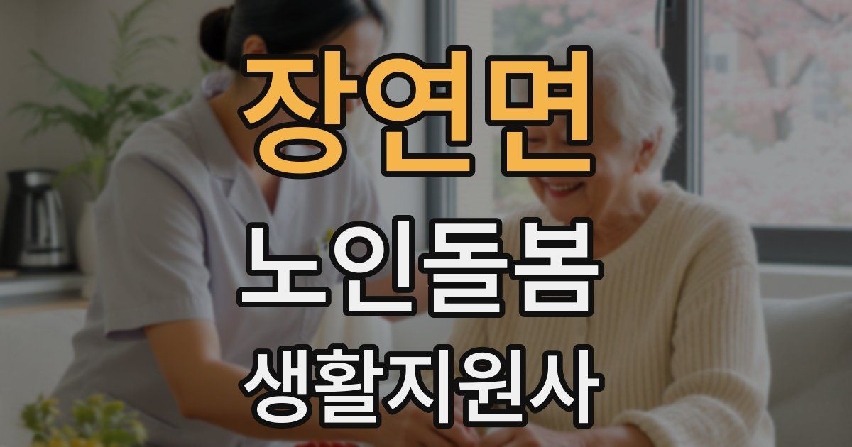 장연면 노인돌봄생활지원사 자격증
