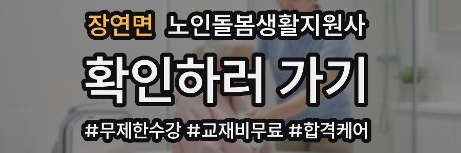 장연면 노인돌봄생활지원사 자격증
