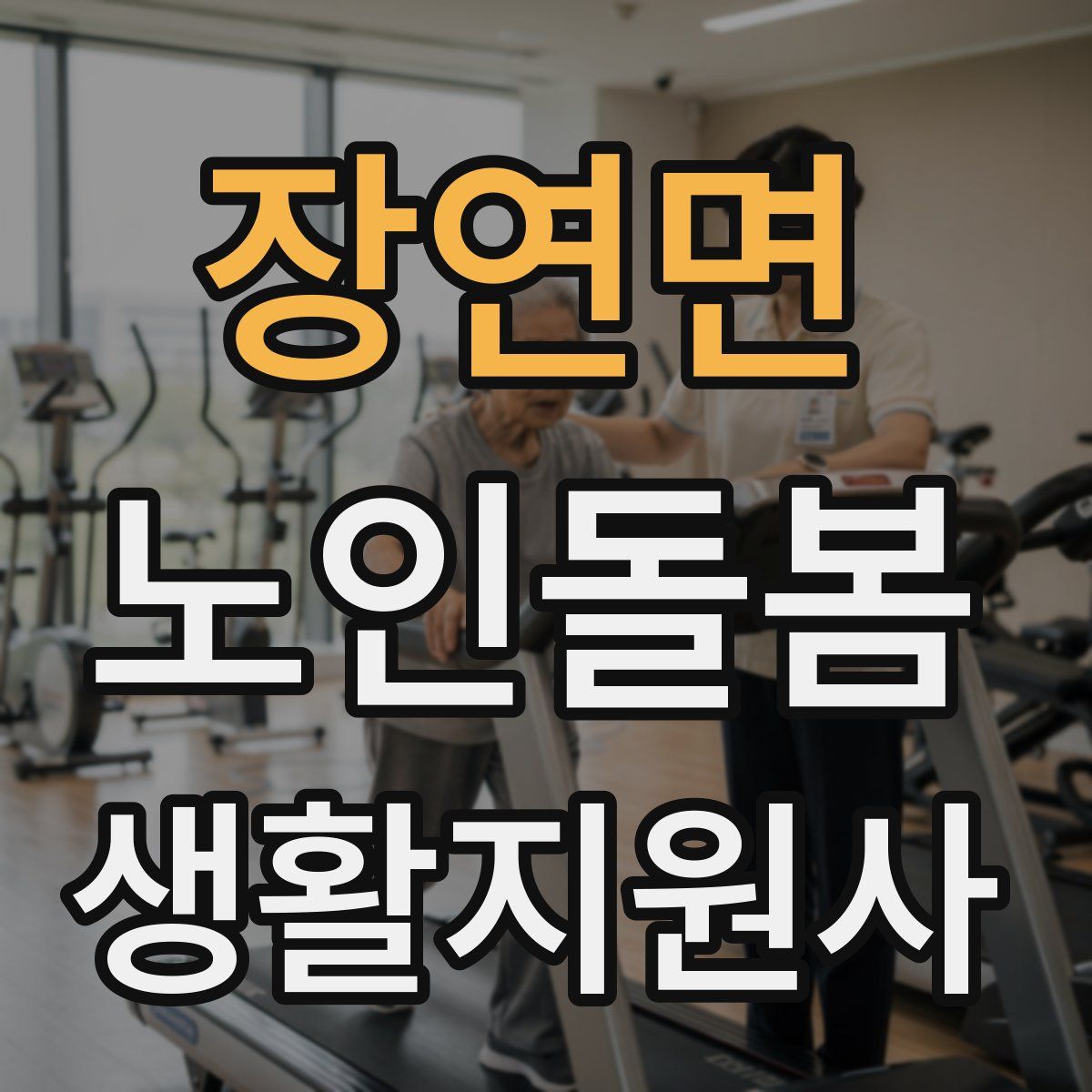 장연면 노인돌봄생활지원사 자격증