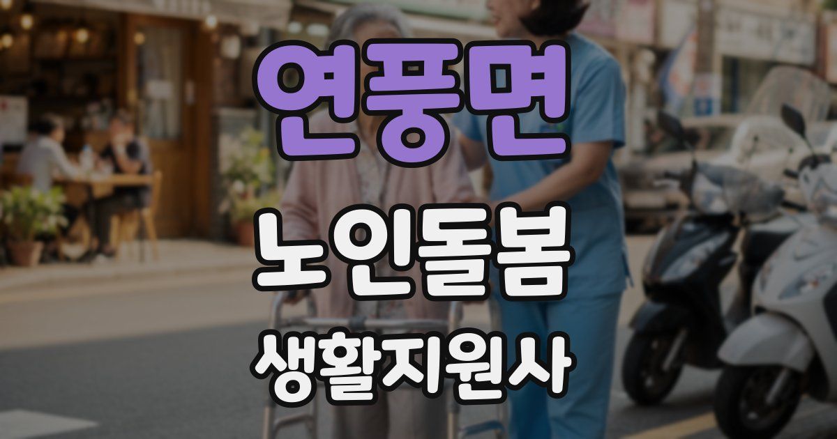 연풍면 노인돌봄생활지원사 자격증