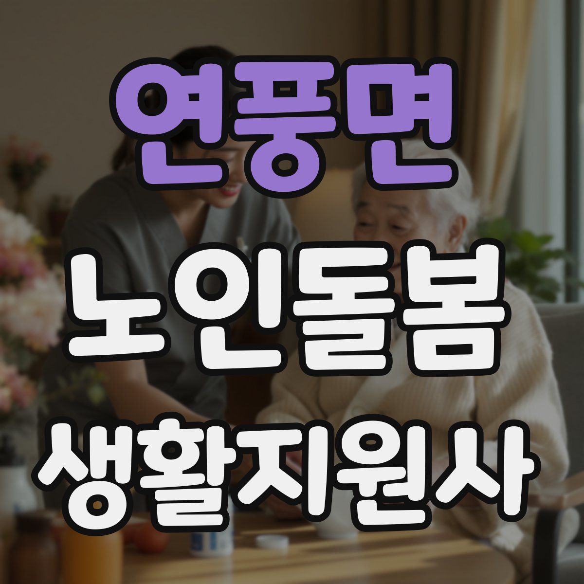 연풍면 노인돌봄생활지원사 자격증