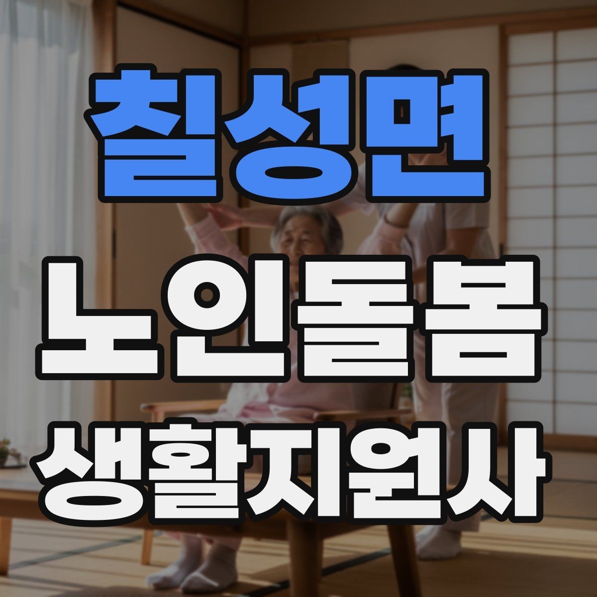 칠성면 노인돌봄생활지원사 자격증 위생 관리 지원 시 민감한 부분 다루기