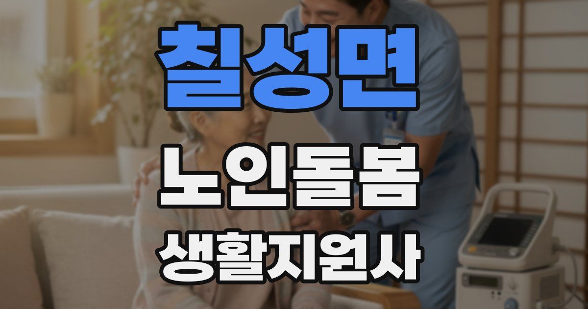 칠성면 노인돌봄생활지원사 자격증