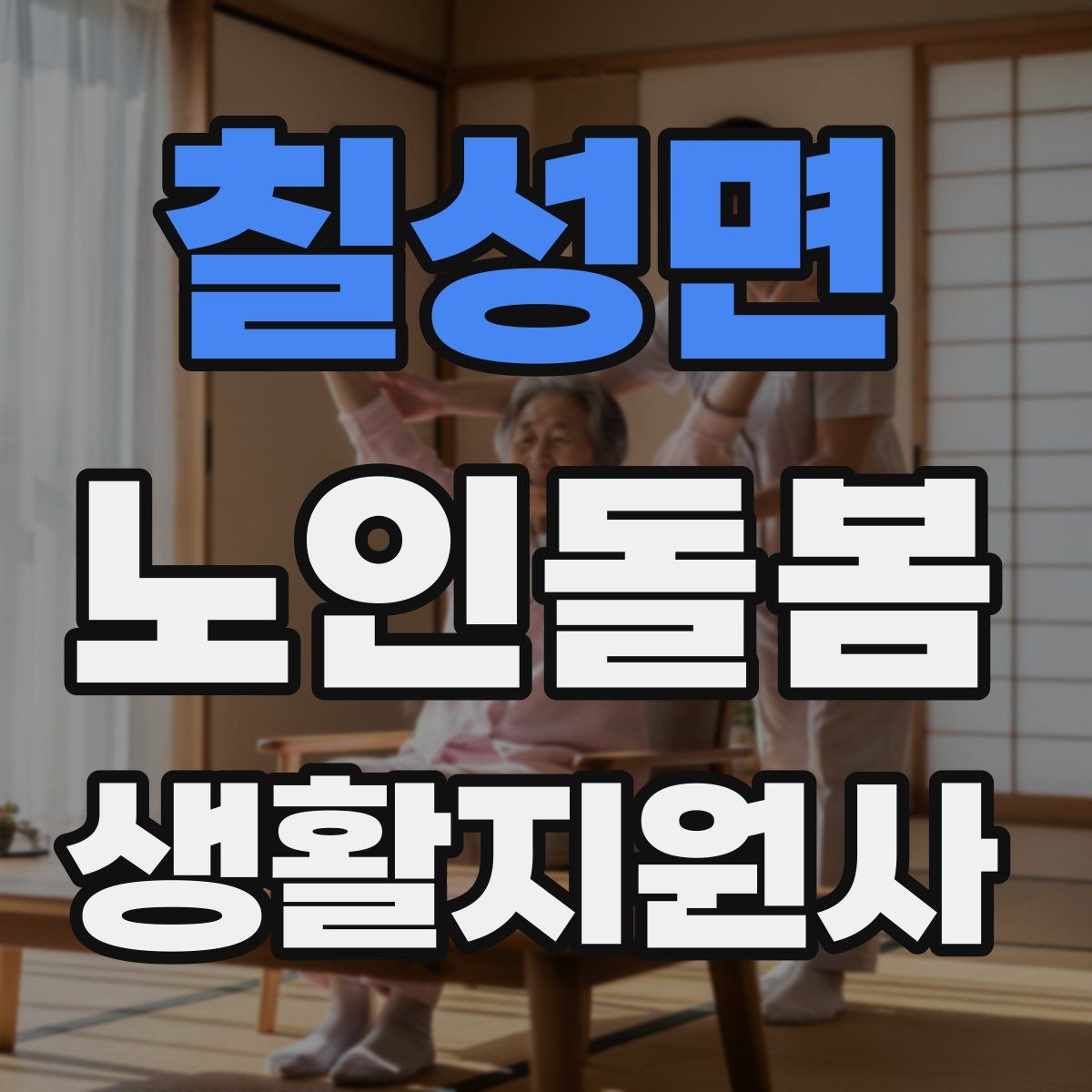 칠성면 노인돌봄생활지원사 자격증