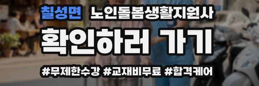 칠성면 노인돌봄생활지원사 자격증