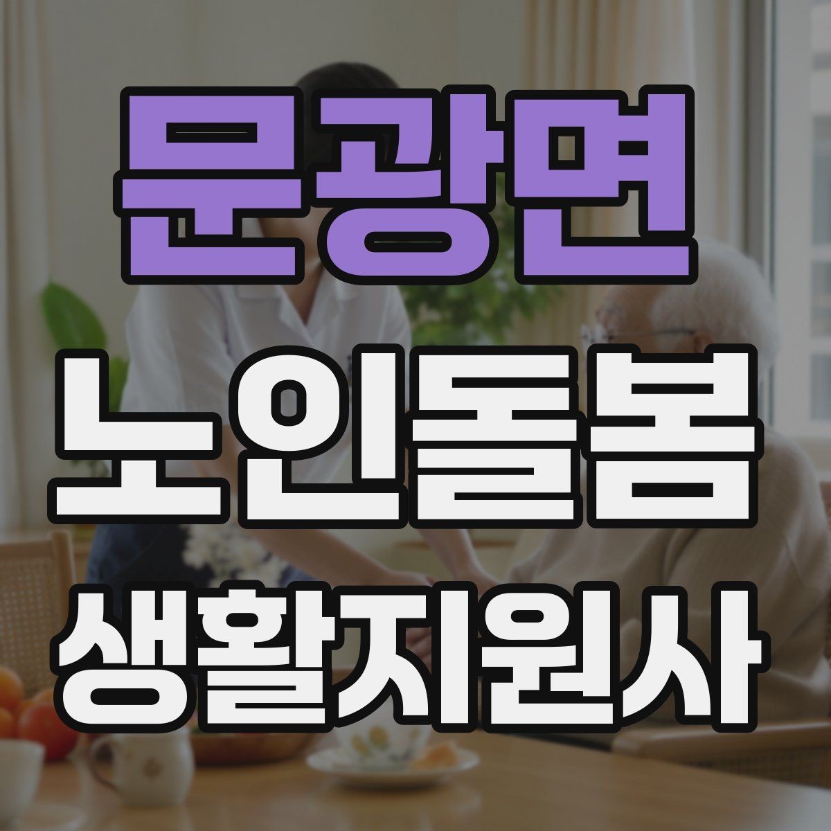 문광면 노인돌봄생활지원사 자격증 보호자 요구사항을 정리하는 깔끔한 방법