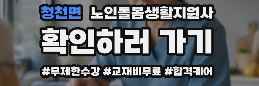 청천면 노인돌봄생활지원사 자격증