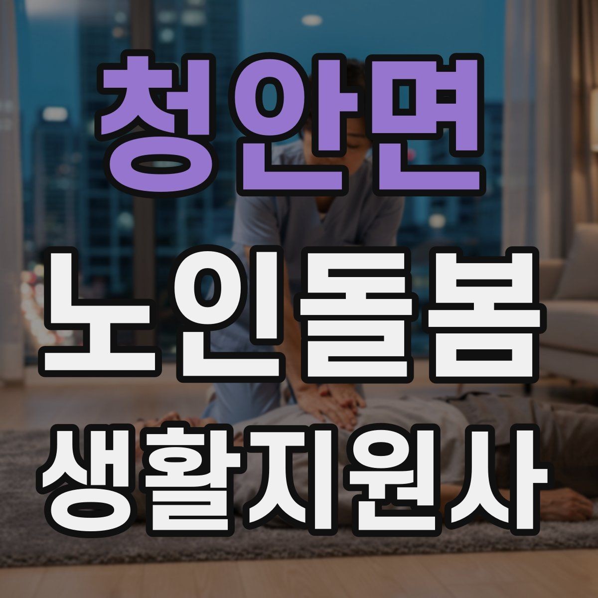청안면 노인돌봄생활지원사 자격증 치매 의심 증상과 안전한 대응