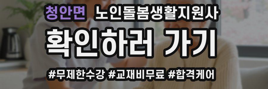 청안면 노인돌봄생활지원사 자격증