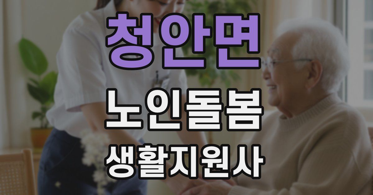 청안면 노인돌봄생활지원사 자격증