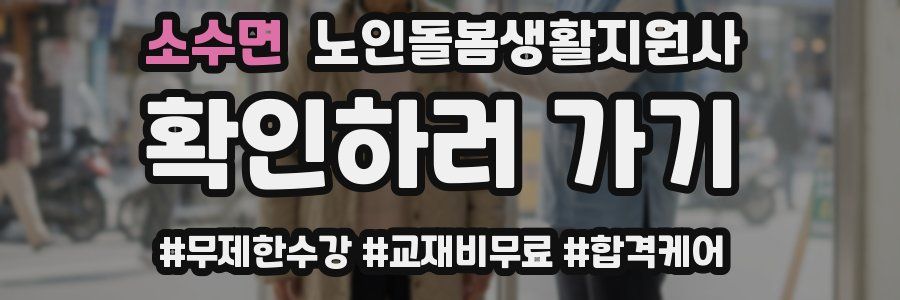 소수면 노인돌봄생활지원사 자격증