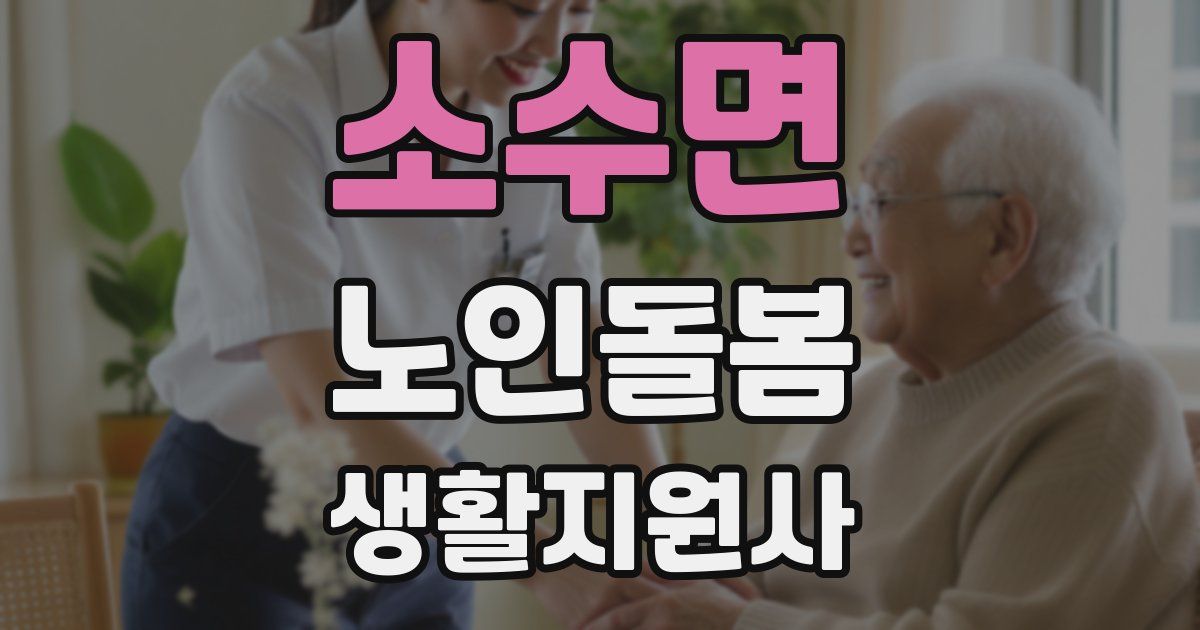 소수면 노인돌봄생활지원사 자격증