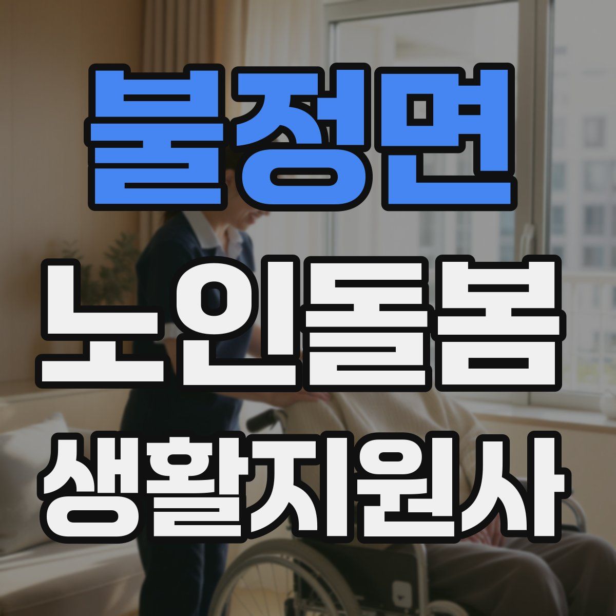 불정면 노인돌봄생활지원사 자격증