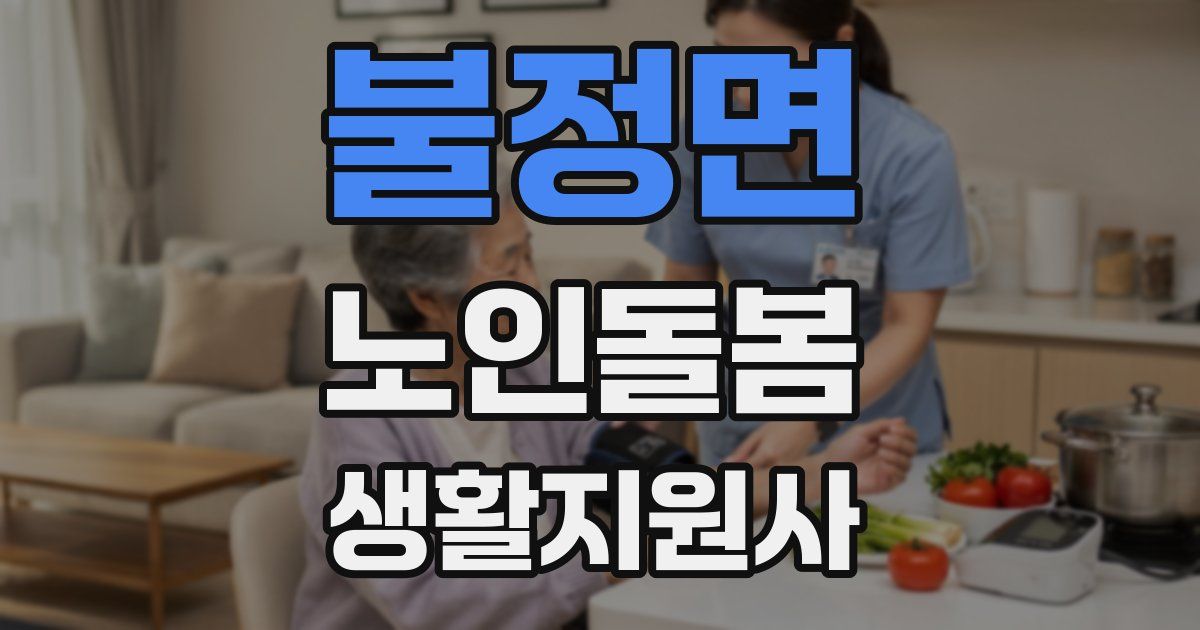 불정면 노인돌봄생활지원사 자격증