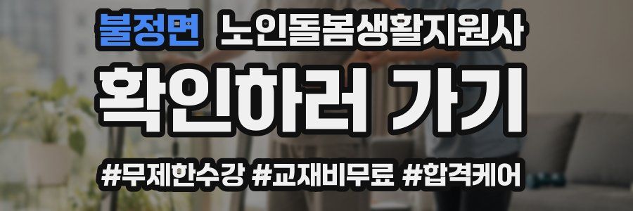 불정면 노인돌봄생활지원사 자격증