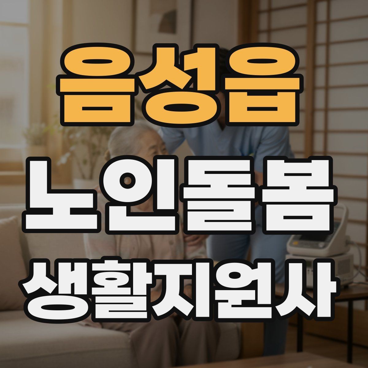 음성읍 노인돌봄생활지원사 자격증 우울감이 의심될 때 대화 접근법