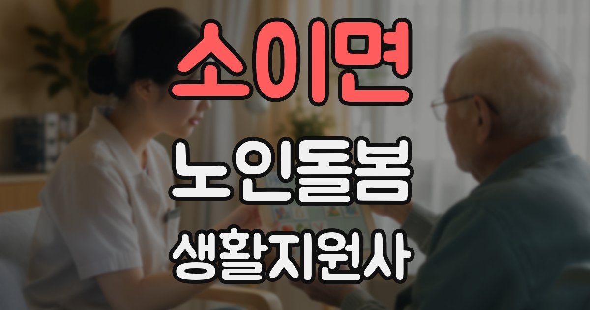 소이면 노인돌봄생활지원사 자격증