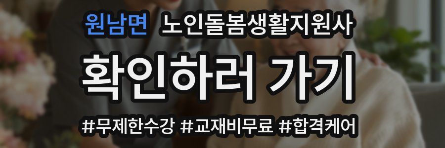 원남면 노인돌봄생활지원사 자격증