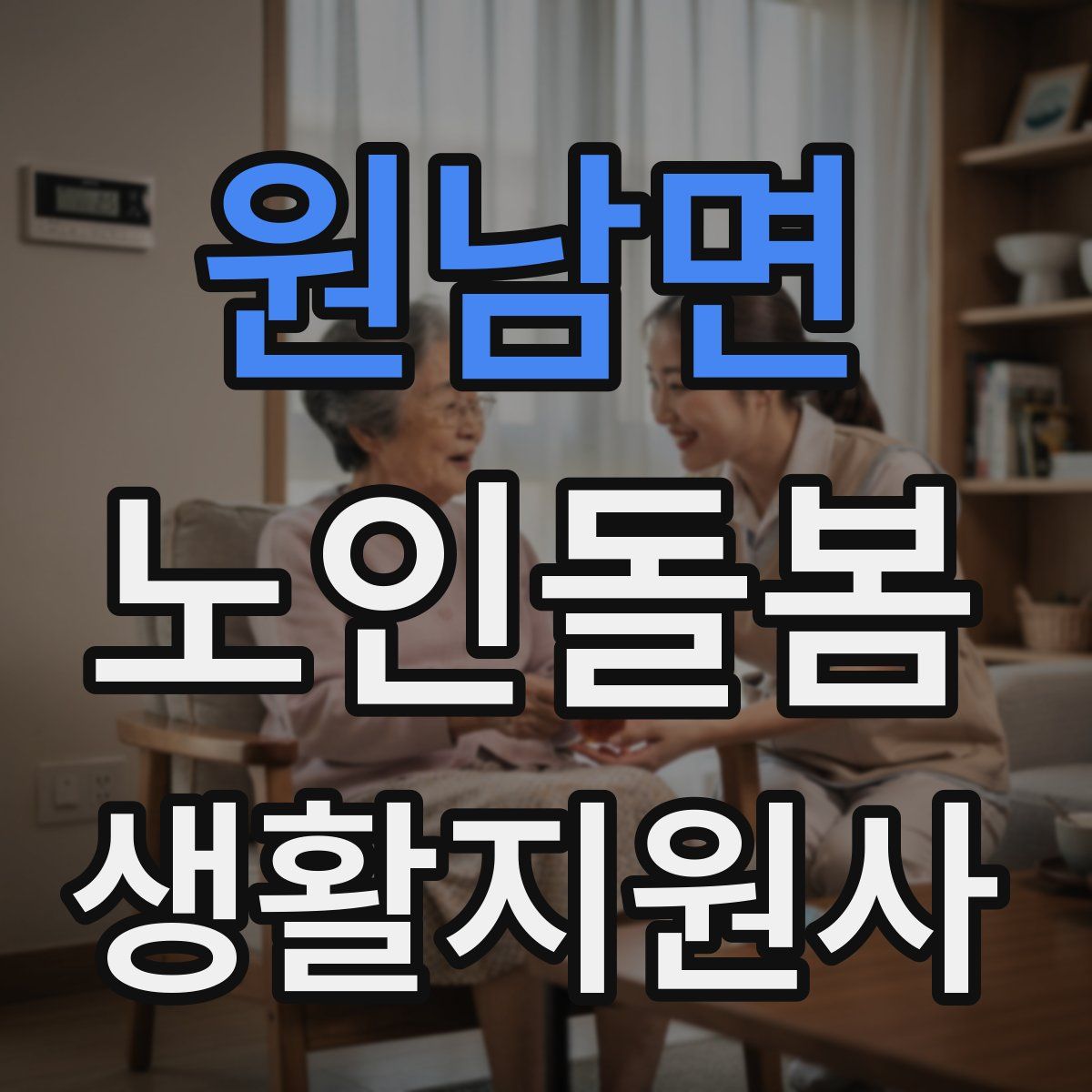 원남면 노인돌봄생활지원사 자격증