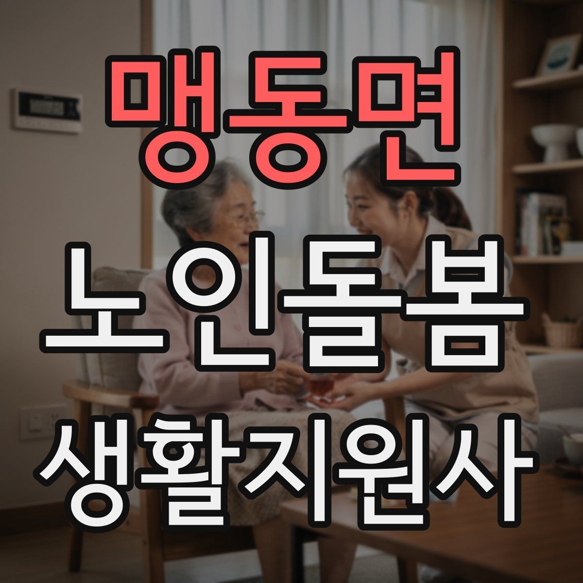 맹동면 노인돌봄생활지원사 자격증 상처 멍 출혈 발생 시 초기 대응
