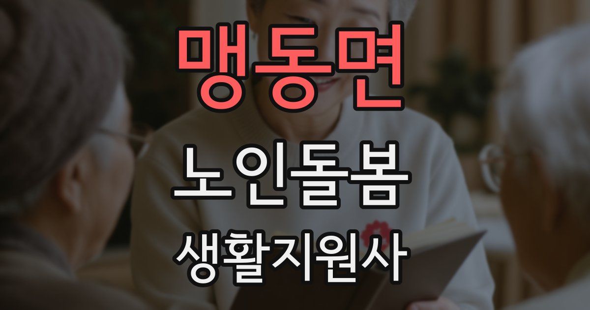 맹동면 노인돌봄생활지원사 자격증