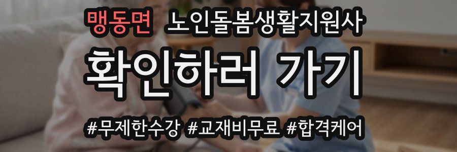 맹동면 노인돌봄생활지원사 자격증