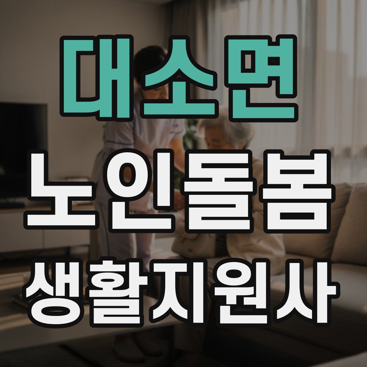 대소면 노인돌봄생활지원사 자격증