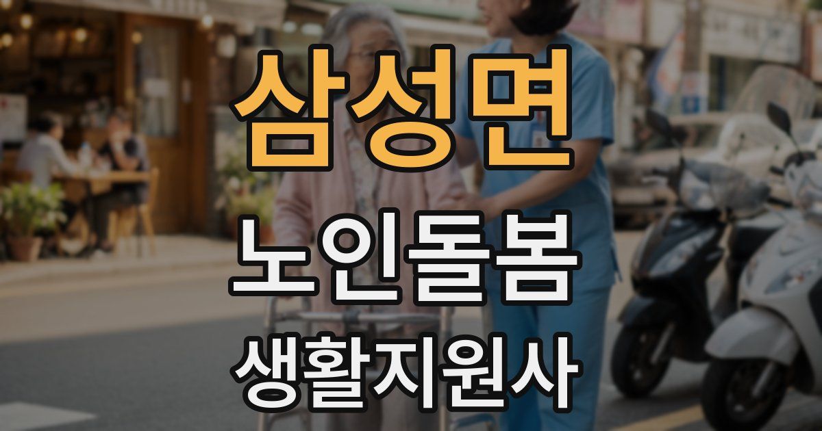 삼성면 노인돌봄생활지원사 자격증