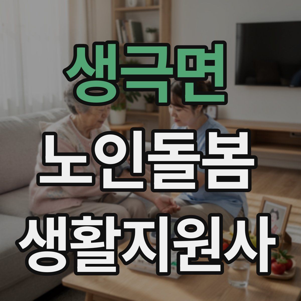 생극면 노인돌봄생활지원사 자격증 복약 관련 오해를 줄이는 안내 문장