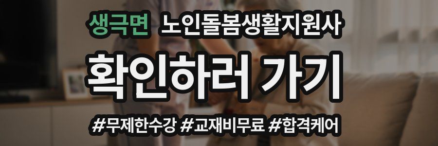 생극면 노인돌봄생활지원사 자격증