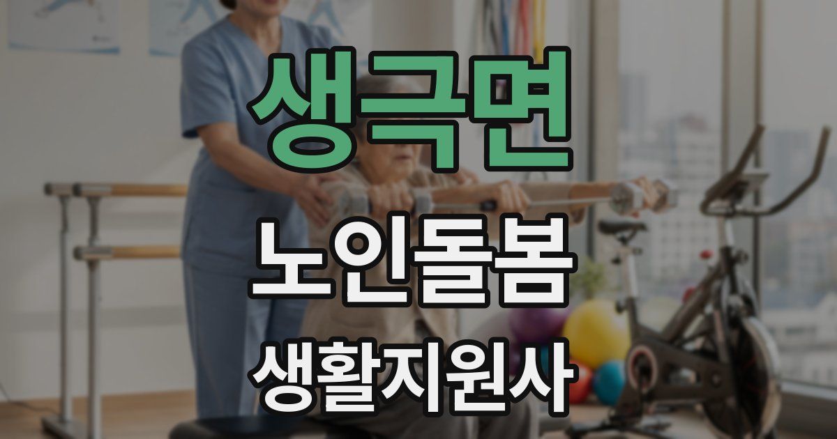 생극면 노인돌봄생활지원사 자격증