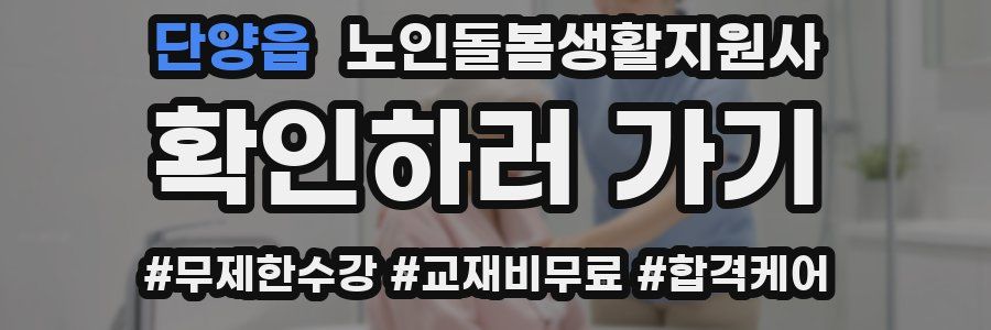 단양읍 노인돌봄생활지원사 자격증