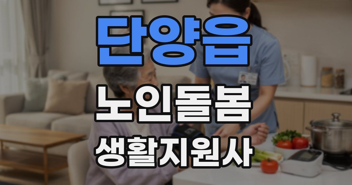 단양읍 노인돌봄생활지원사 자격증