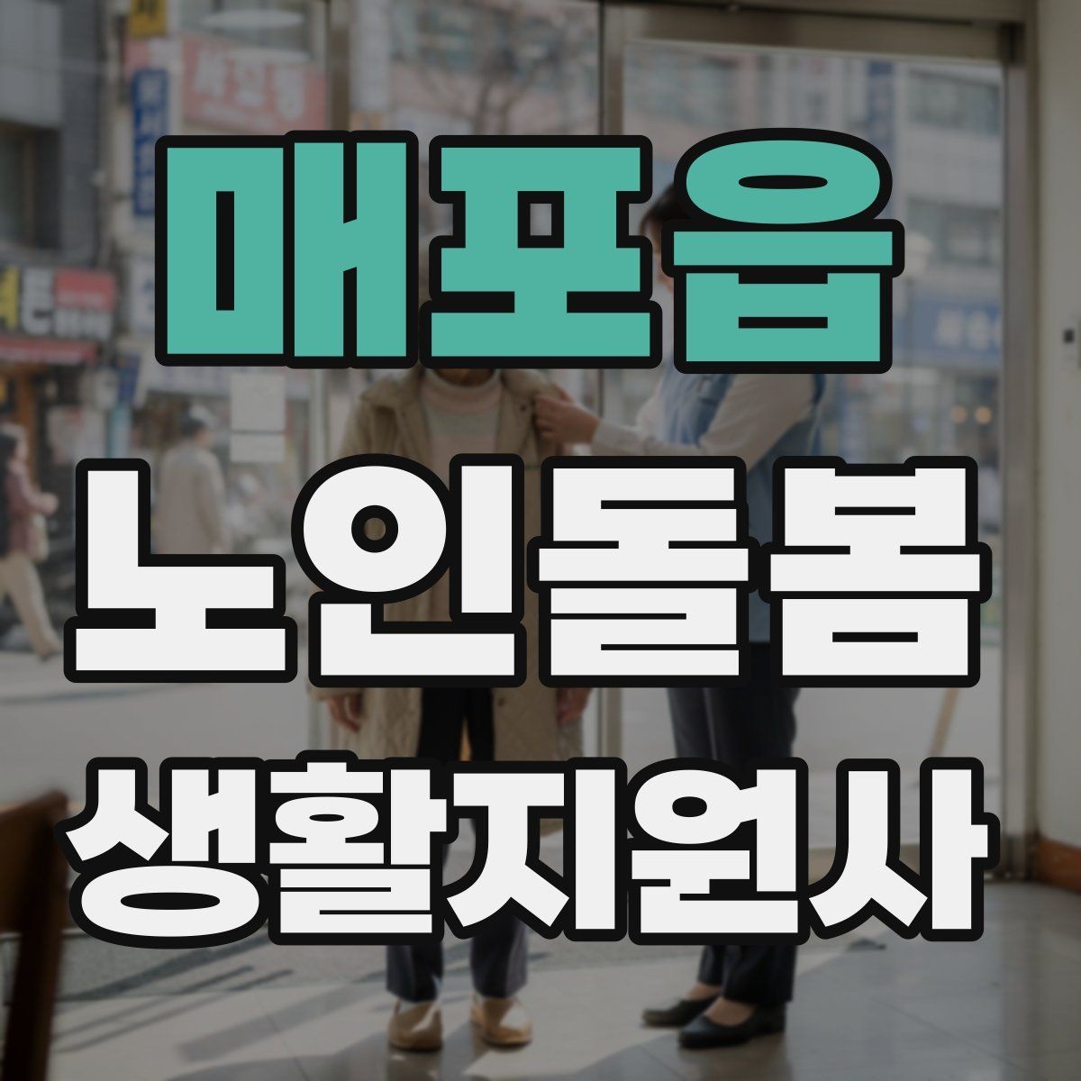 매포읍 노인돌봄생활지원사 자격증 어르신의 식사 준비를 도울 때 유의점