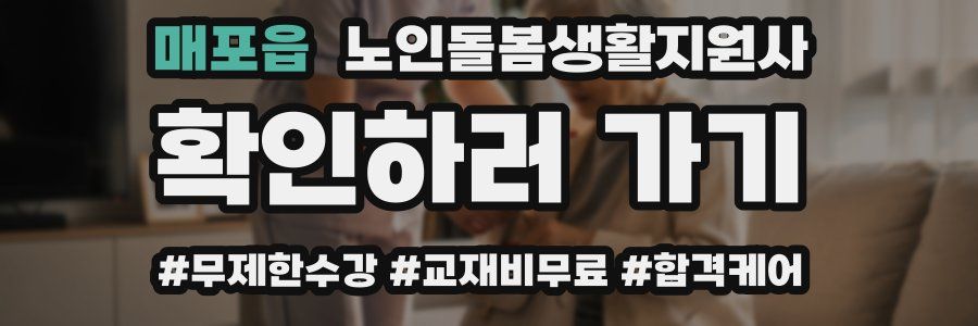 매포읍 노인돌봄생활지원사 자격증