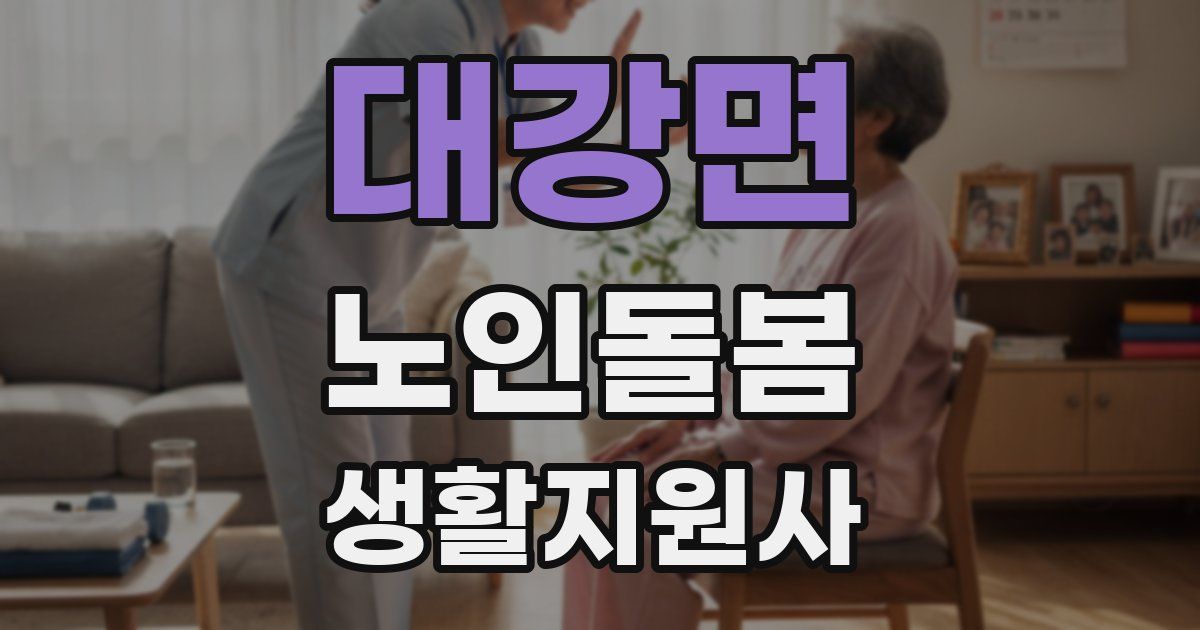 대강면 노인돌봄생활지원사 자격증