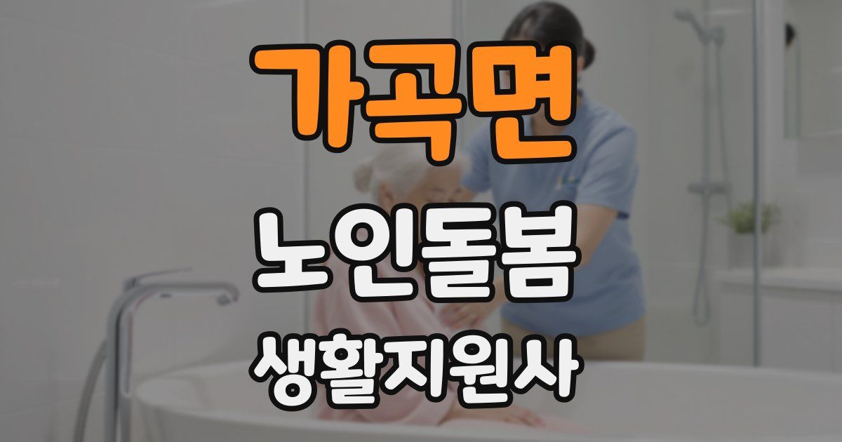 가곡면 노인돌봄생활지원사 자격증