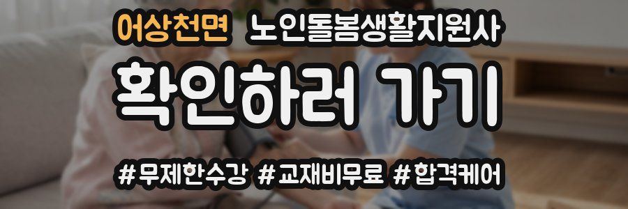어상천면 노인돌봄생활지원사 자격증