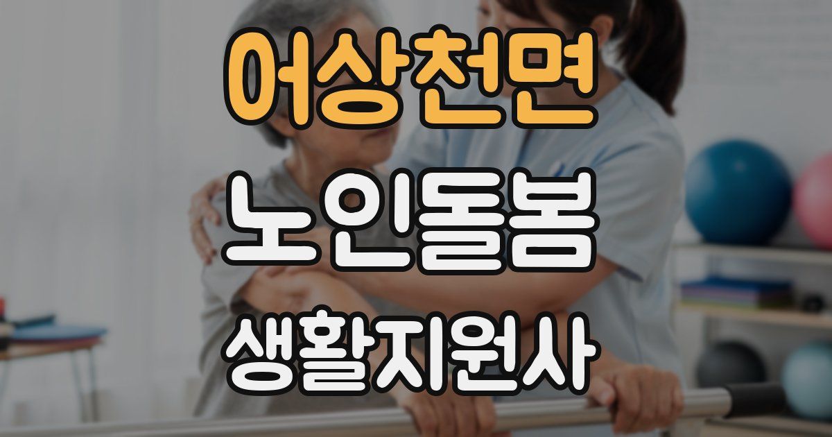어상천면 노인돌봄생활지원사 자격증