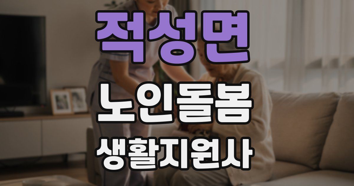 적성면 노인돌봄생활지원사 자격증