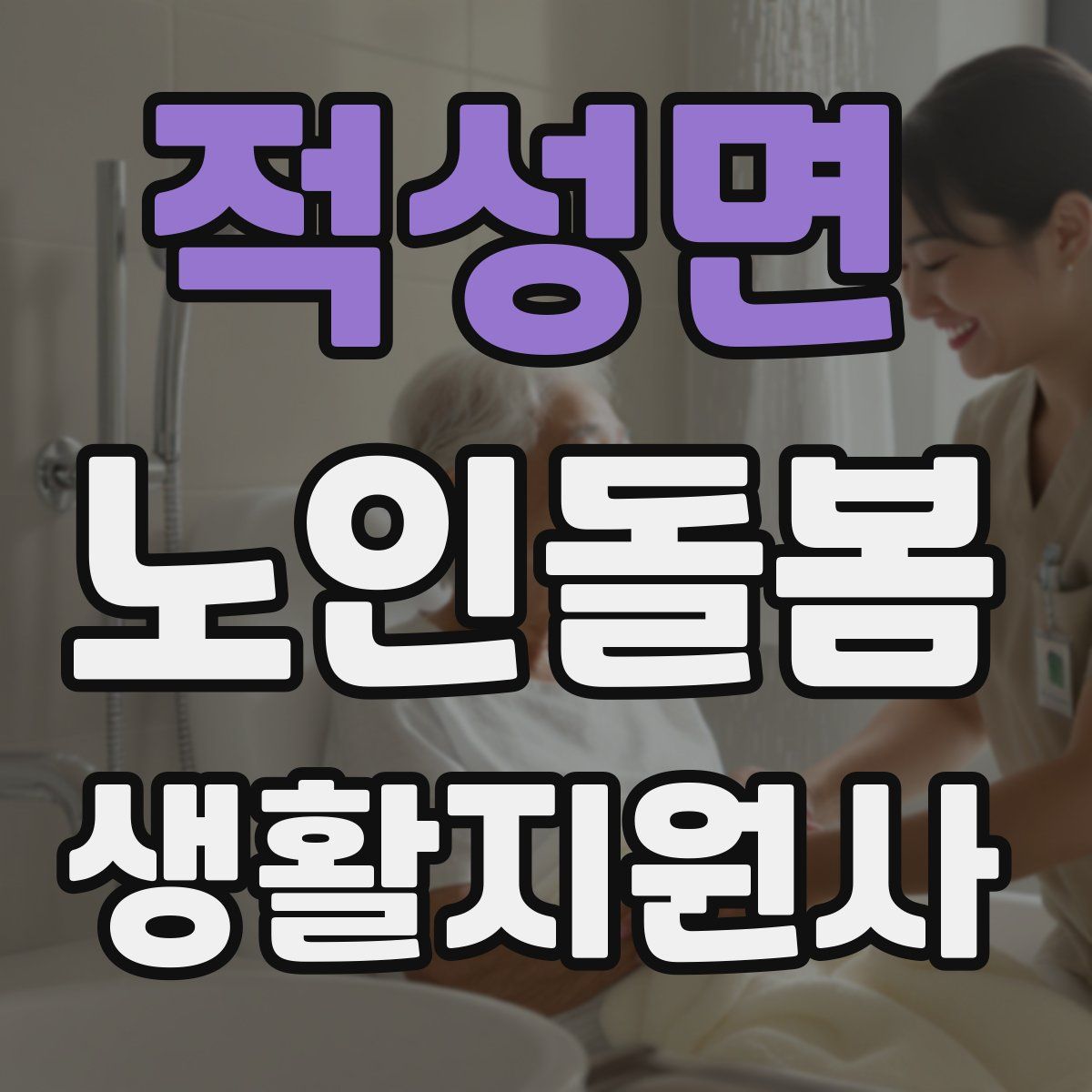 적성면 노인돌봄생활지원사 자격증