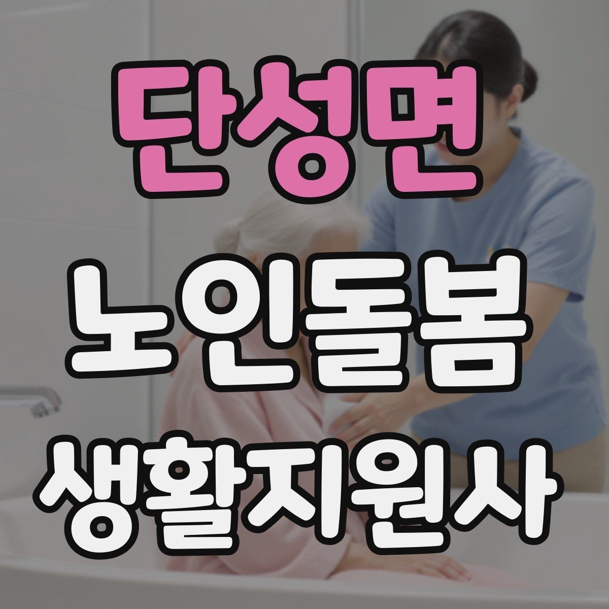 단성면 노인돌봄생활지원사 자격증 거실 전선 정리가 안전과 직결되는 이유