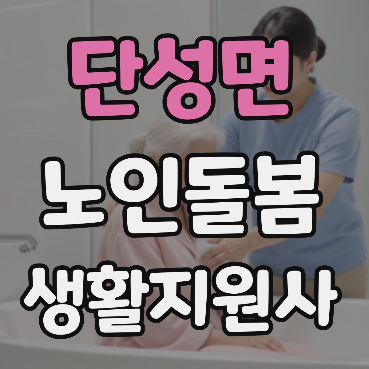 단성면 노인돌봄생활지원사 자격증