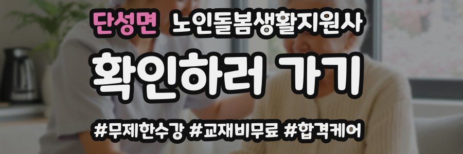 단성면 노인돌봄생활지원사 자격증
